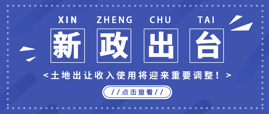 政策解读｜新政出台，，，，，，，土地出让收入使用将迎来主要调解！