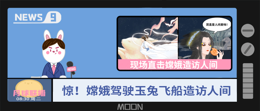 量圈儿NO.57｜听说，，，，，，，，嫦娥仙子回不去广寒宫了？？？？？？？？！