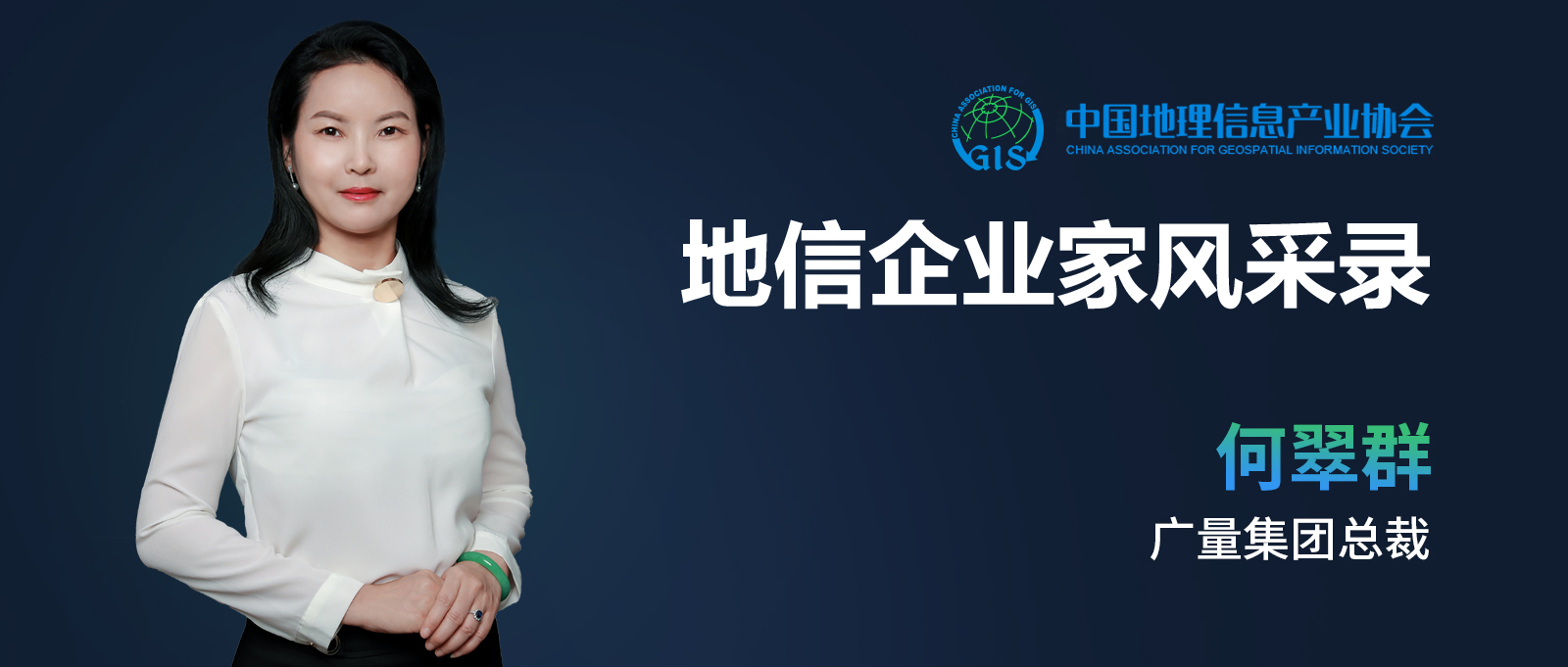 企业家风范 | 何翠群：不负时代的斗争者