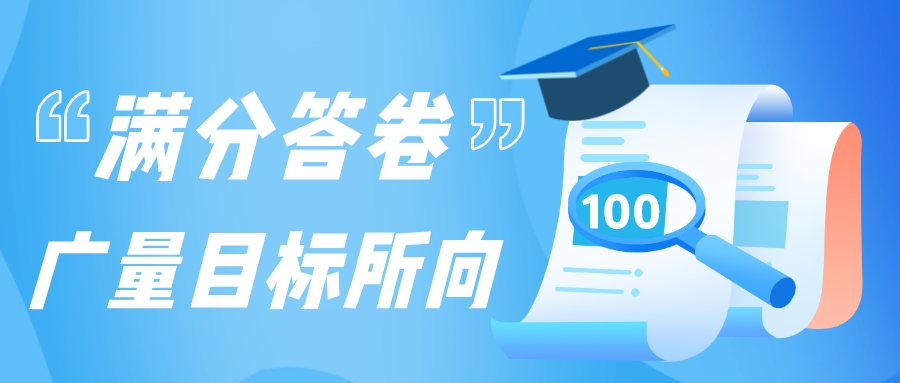 满分答卷，，，，，，万利国际官网目的所向
