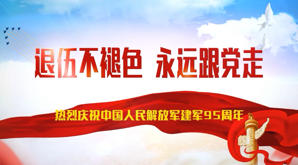 退伍不褪色 永远跟党走