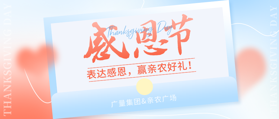 感恩有你，，，，，，感恩有“礼”！