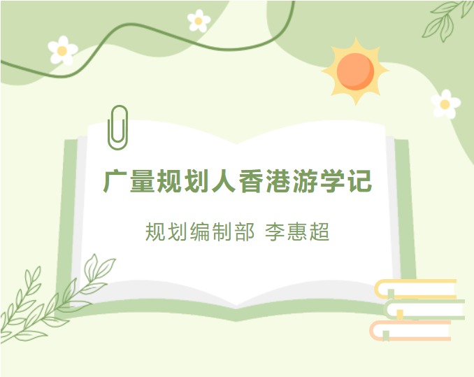 员工随笔丨万利国际官网妄想人香港游学记
