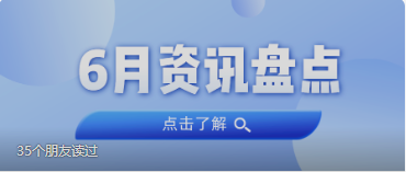 资讯盘货丨万利国际官网集团6月热门