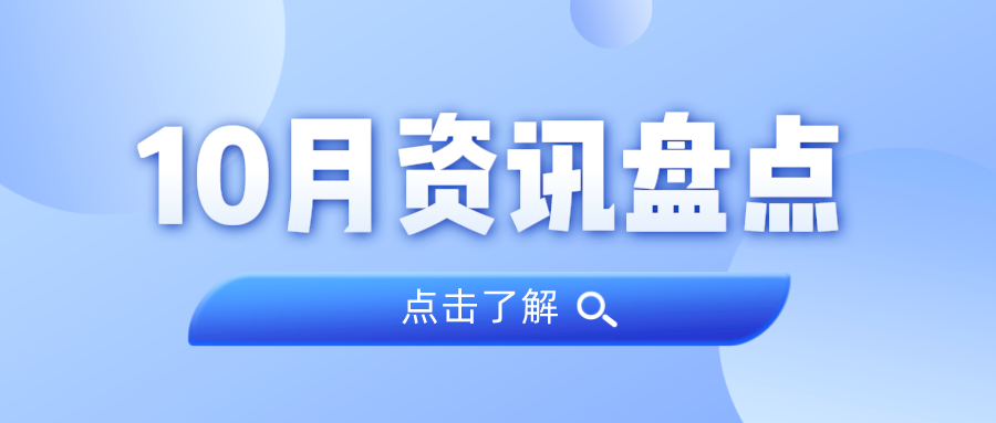 资讯盘货丨万利国际官网集团10月热门