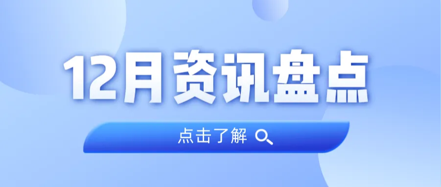 资讯盘货丨万利国际官网集团12月热门