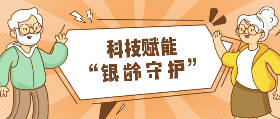墟落数汇｜使用科技守护晚年人康健？？？？？？智慧养老，，，，，生涯更优美！