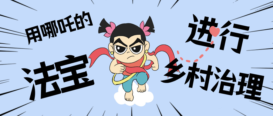 墟落数汇丨化身东莞南城“哪吒”，，，，，用“数字法宝”治理墟落