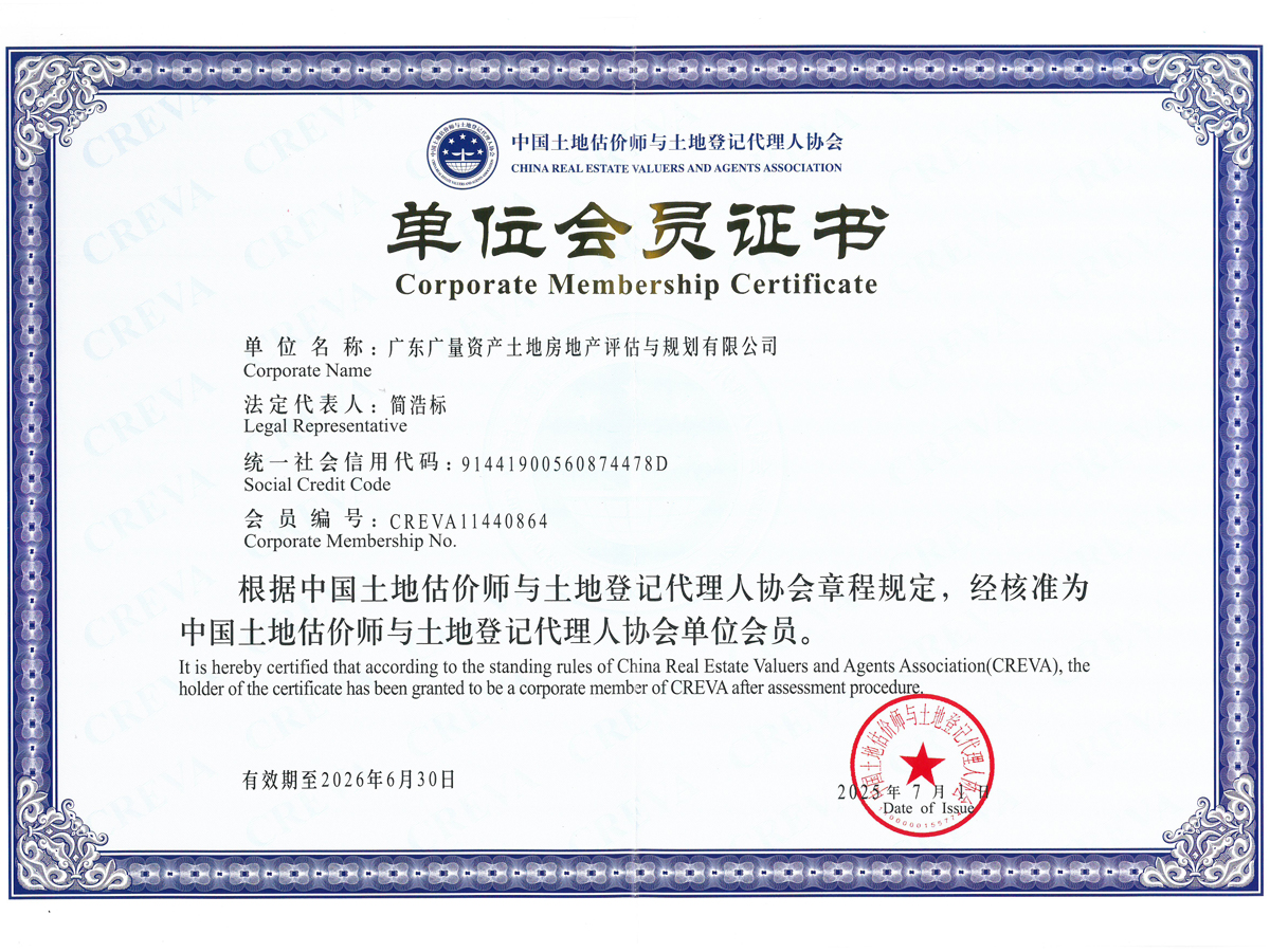 中领土地估价师与土地挂号代理人协会单位会员