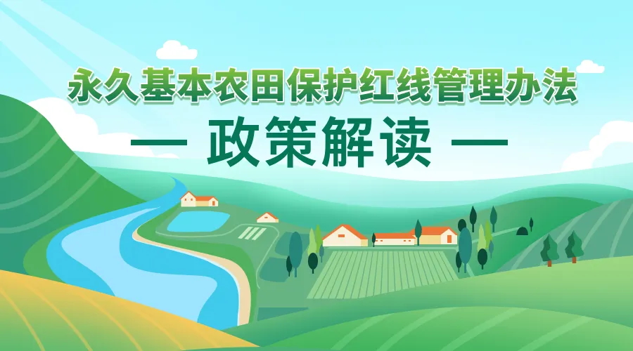 《永世基本农田保；；；；；；ず煜吖芾聿椒ァ 政策利好研究