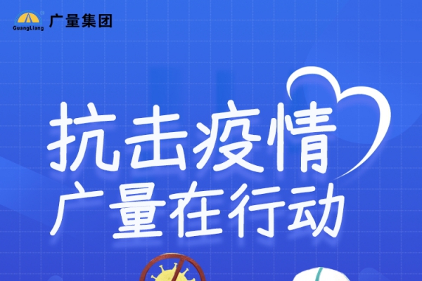 抗击疫情，，，，，万利国际官网在行动