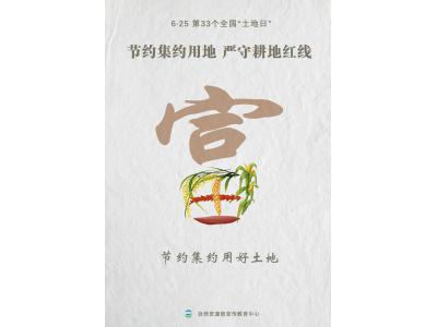 今天，，，，，，第33个天下“土地日”