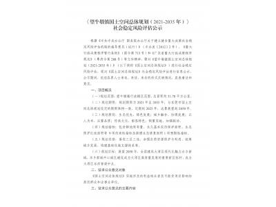 望牛墩镇领土空间总体妄想（2021-2035年）社会稳固危害评估公示