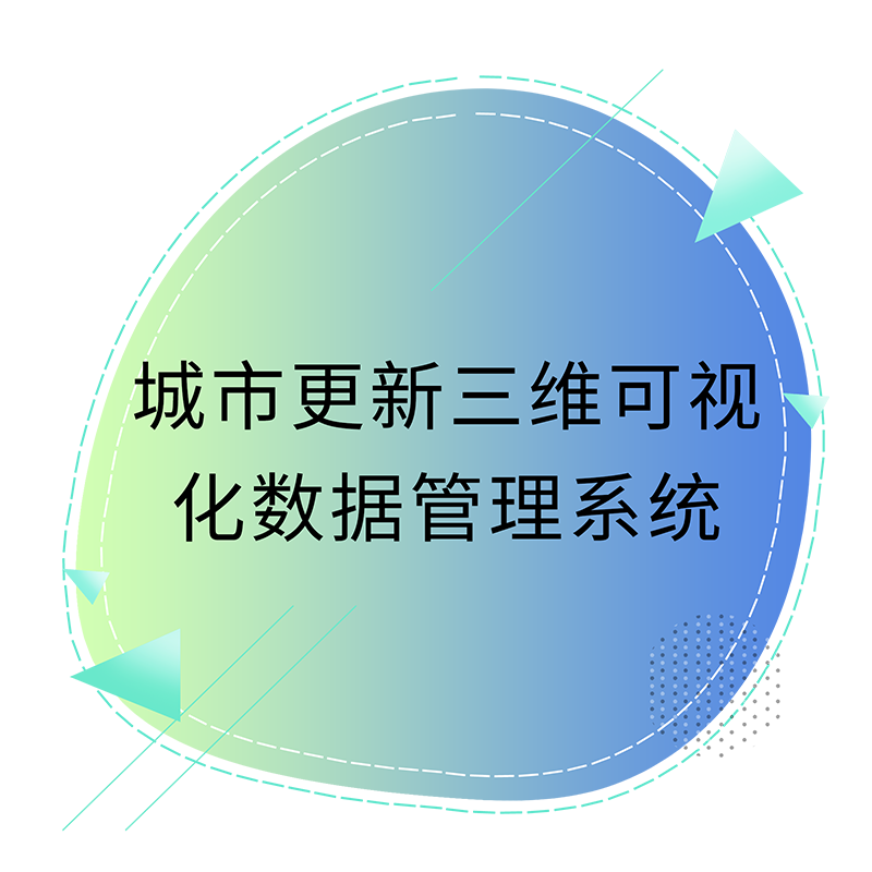 都会更新三维可视化数据管理系统.png